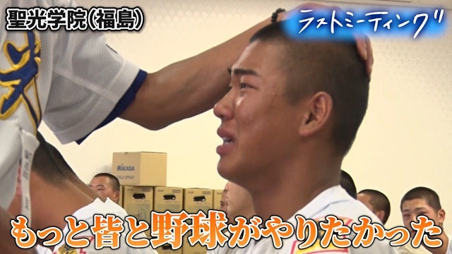 全力で駆け抜けた仲間との最後の言葉【ラストミーティング 聖光学院（福島）】