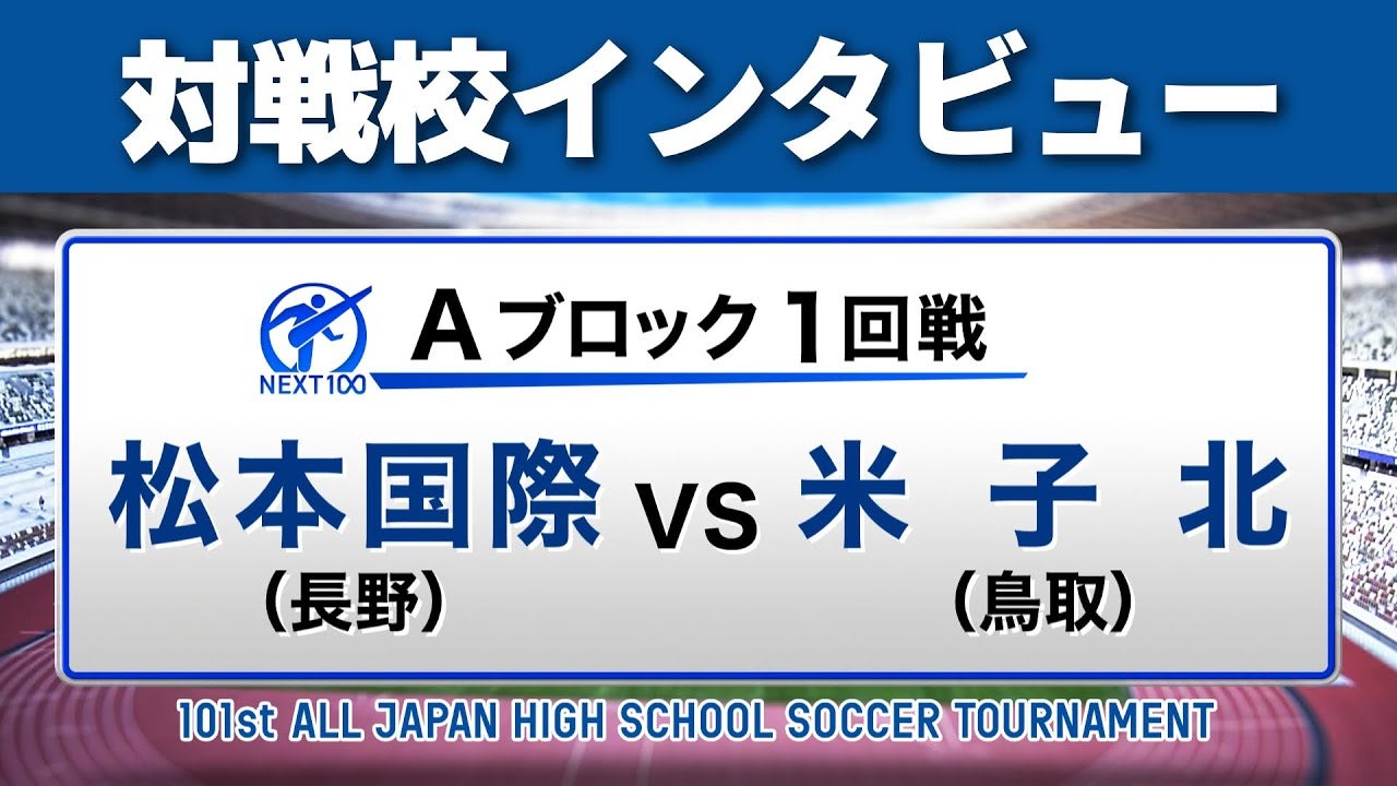 【対戦校インタビュー】 松本国際 vs. 米子北 全国高校サッカー選手権大会
