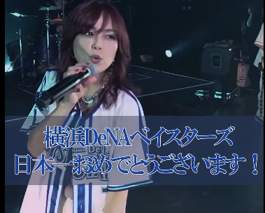 相川七瀬、日本一を祝し『BLUE STAR』熱唱！「ベイスターズ愛」に溢れる感動コメント