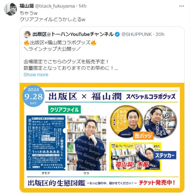「どうかしとるw」声優・福山潤が自身の顔写真＆名言入りグッズにツッコミ！「センス良すぎて！w」