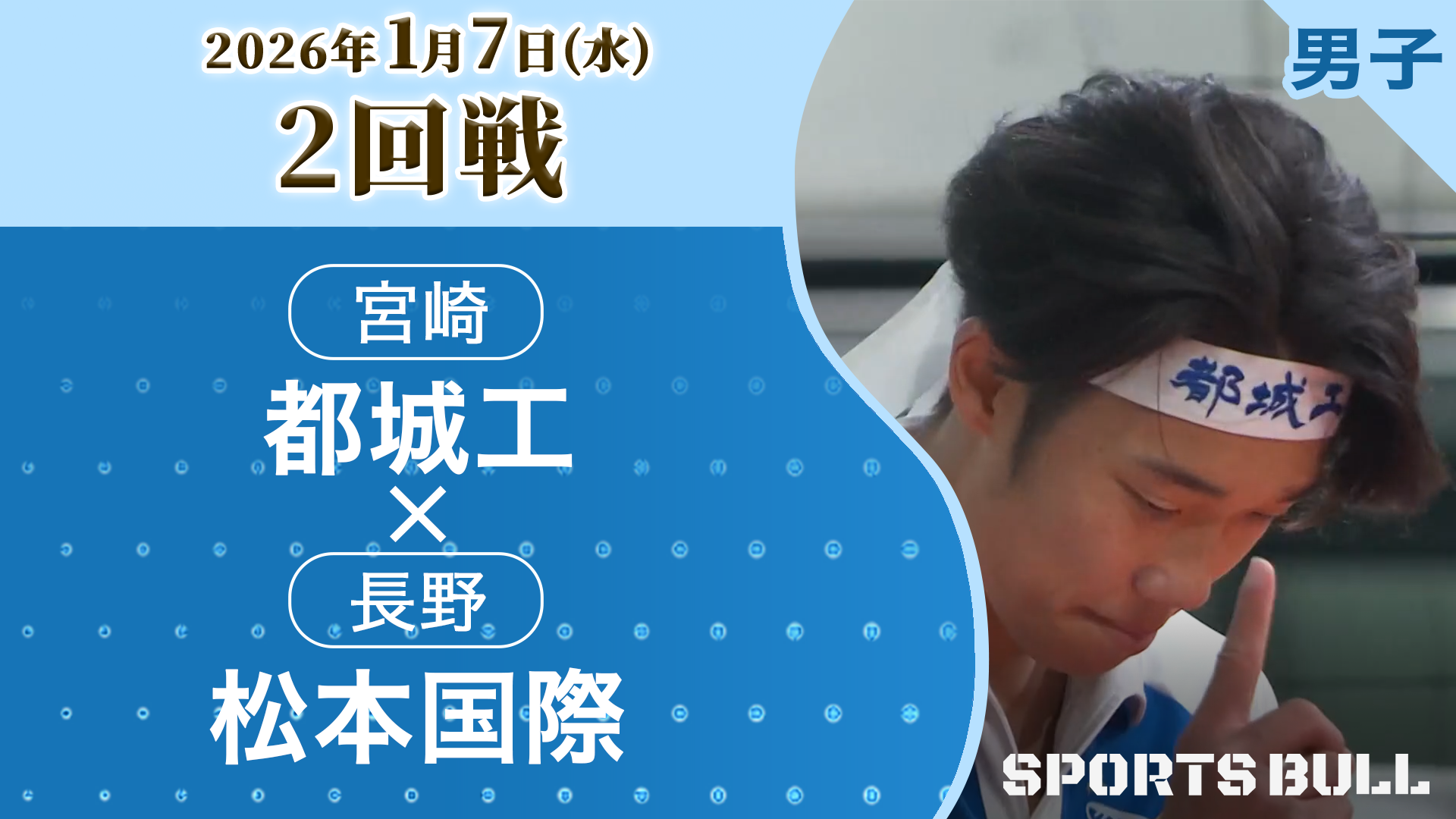 男子2回戦 都城工(宮崎)vs. 松本国際(長野)【春の高校バレー2026ハイライト】