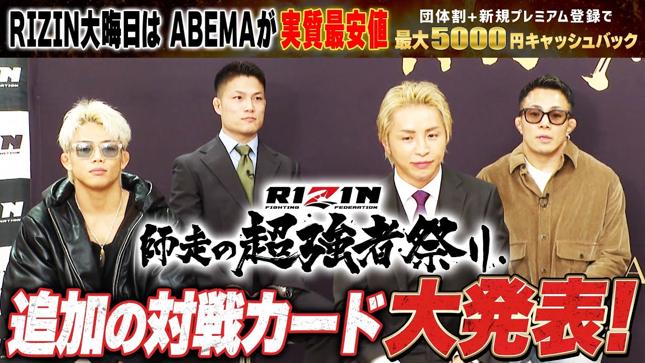 【RIZIN】追加対戦カード大発表SP！”朝倉未来門下生・ヒロヤ”を含めた豪華4カードが追加！【12.31 RIZIN大晦日大会】 RIZIN師走の超強者祭り｜ABEMA PPVで全試合生中継！