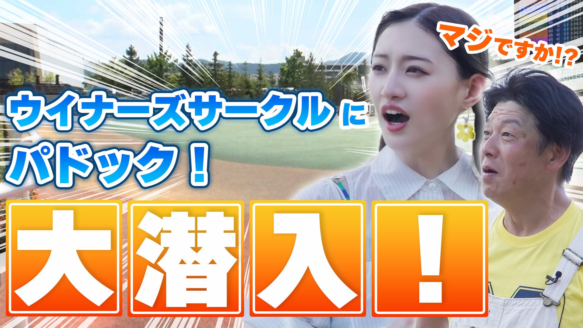 【中田花奈のウマくなりたい！】札幌競馬場の裏側に潜入！