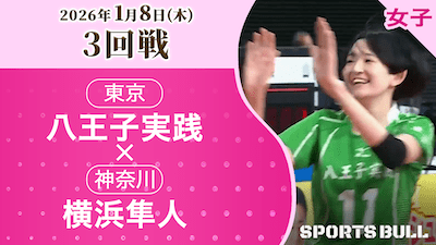 女子3回戦 八王子実践(東京)vs. 横浜隼人(神奈川)【春の高校バレー2026ハイライト】