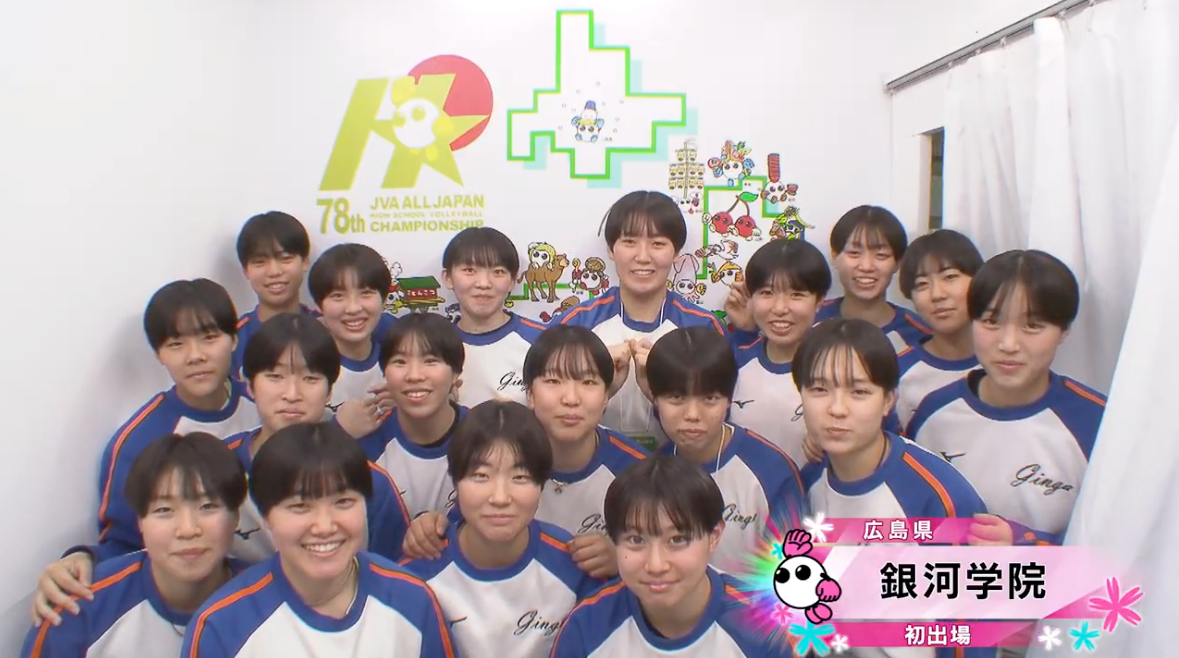 【動画】銀河学院(広島・女子)が情熱カメラに登場！【春高バレー2026】