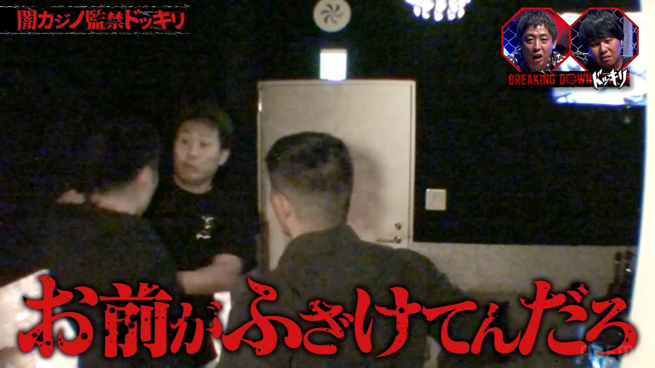 最恐ドッキリで狂犬樋口武大が乱闘騒ぎの大暴れ！？