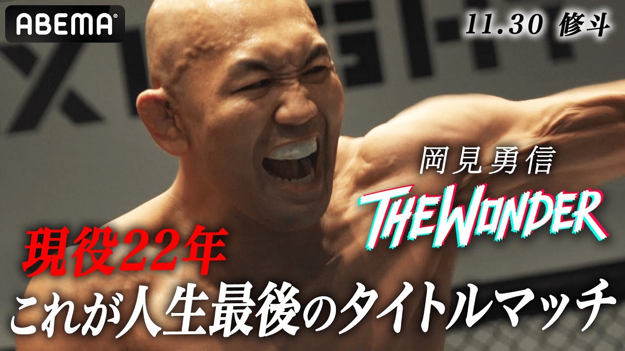 「これが最後のチャンス」世界を渡り歩いた岡見勇信、まだ見ぬベルトを追い求め執念の王座戦へ！