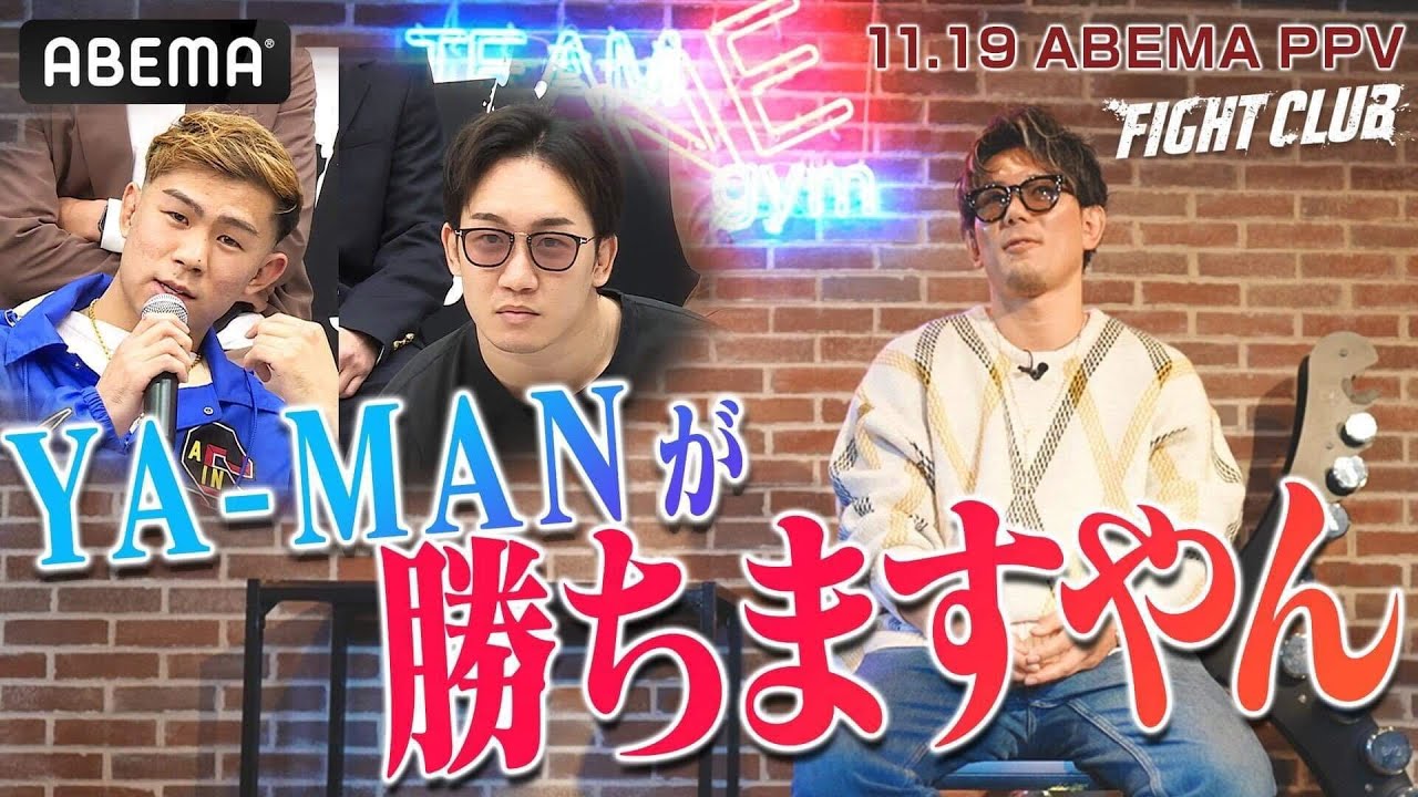 YA-MAN vs朝倉未来、皇治が緊急勝敗予想！「普通で行ったらYA-MANのKO勝ちでしょ？」 | 11.19 ABEMA PPV 完全生中継 激闘必至の喧嘩ファイト勃発！
