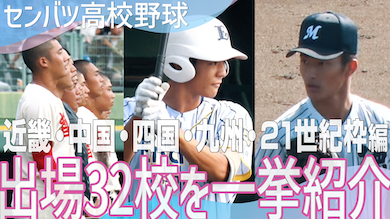 【動画】第97回選抜高校野球 出場校紹介 〜後編〜