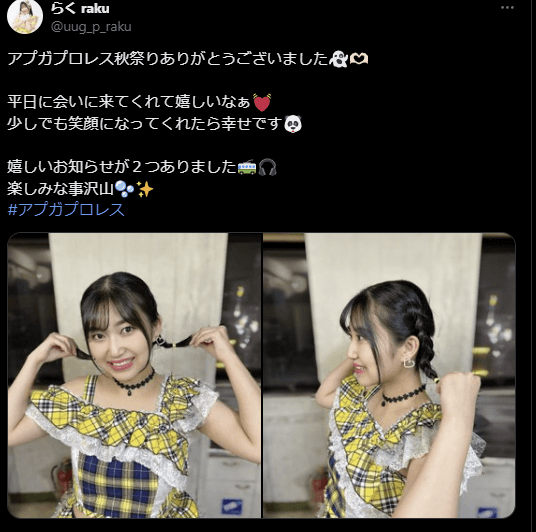 東京女子プロレス らく、Xで「アプガプロレス秋祭り」への感謝を投稿！「嬉しいお知らせが２つありました🚎🎧」