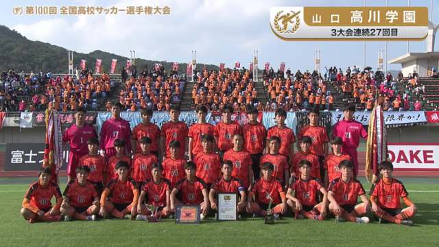 高川学園（山口県／3年連続27回目）