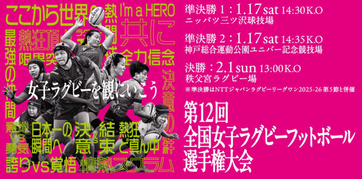 【ラグビー】全国女子選手権大会プレビュー。サクラフィフティーンの熾烈なバトルにも注目を！
