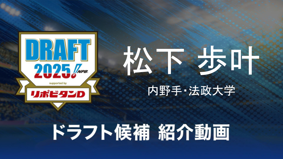 【ドラフト注目候補2025】松下歩叶（法政大学）