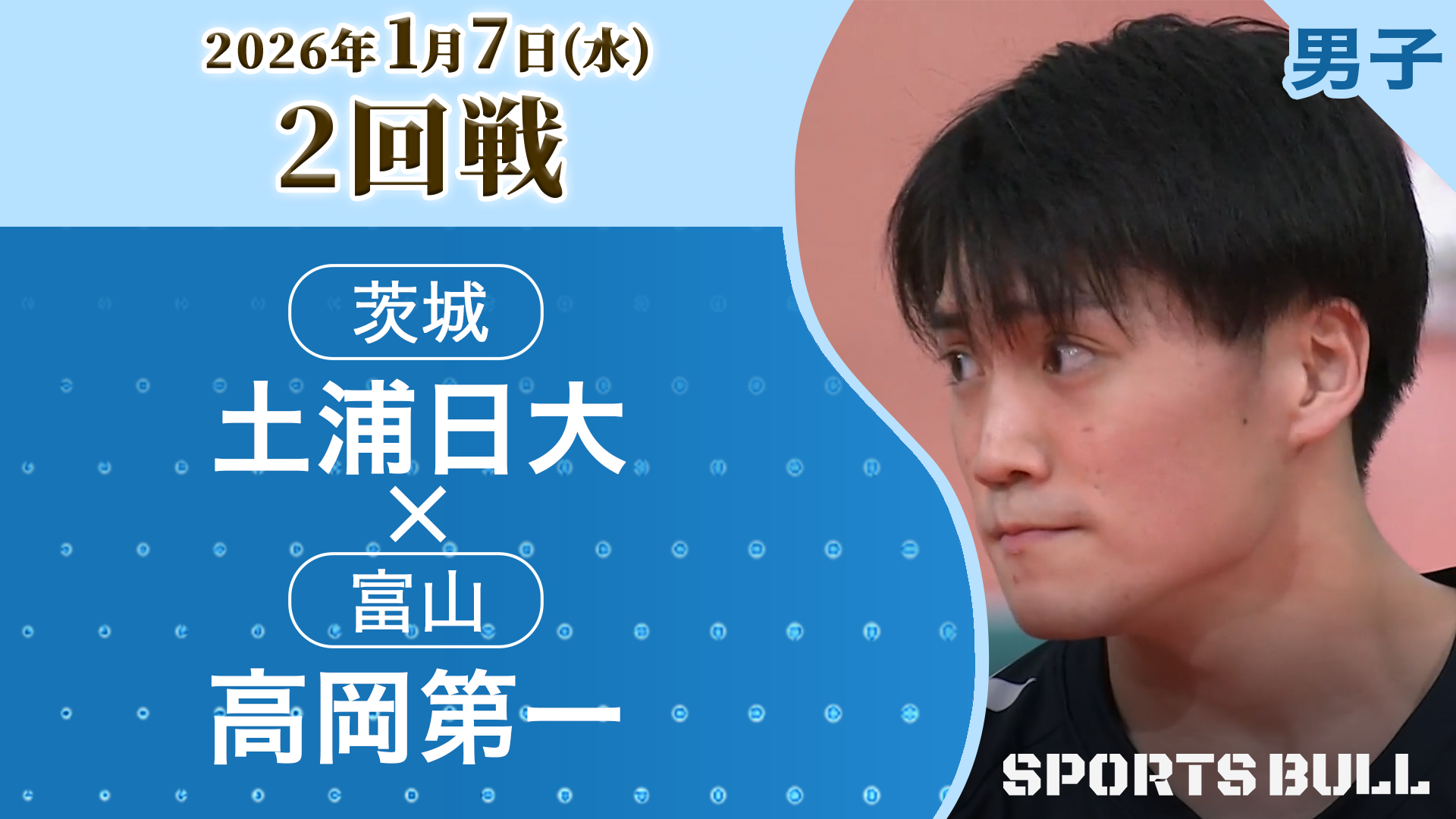 男子2回戦 土浦日大(茨城) vs. 高岡第一(富山)【春の高校バレー2026ハイライト】