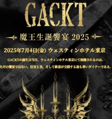 GACKT「早いものでもうすぐ52歳になる」と自身の生誕祭を開催！