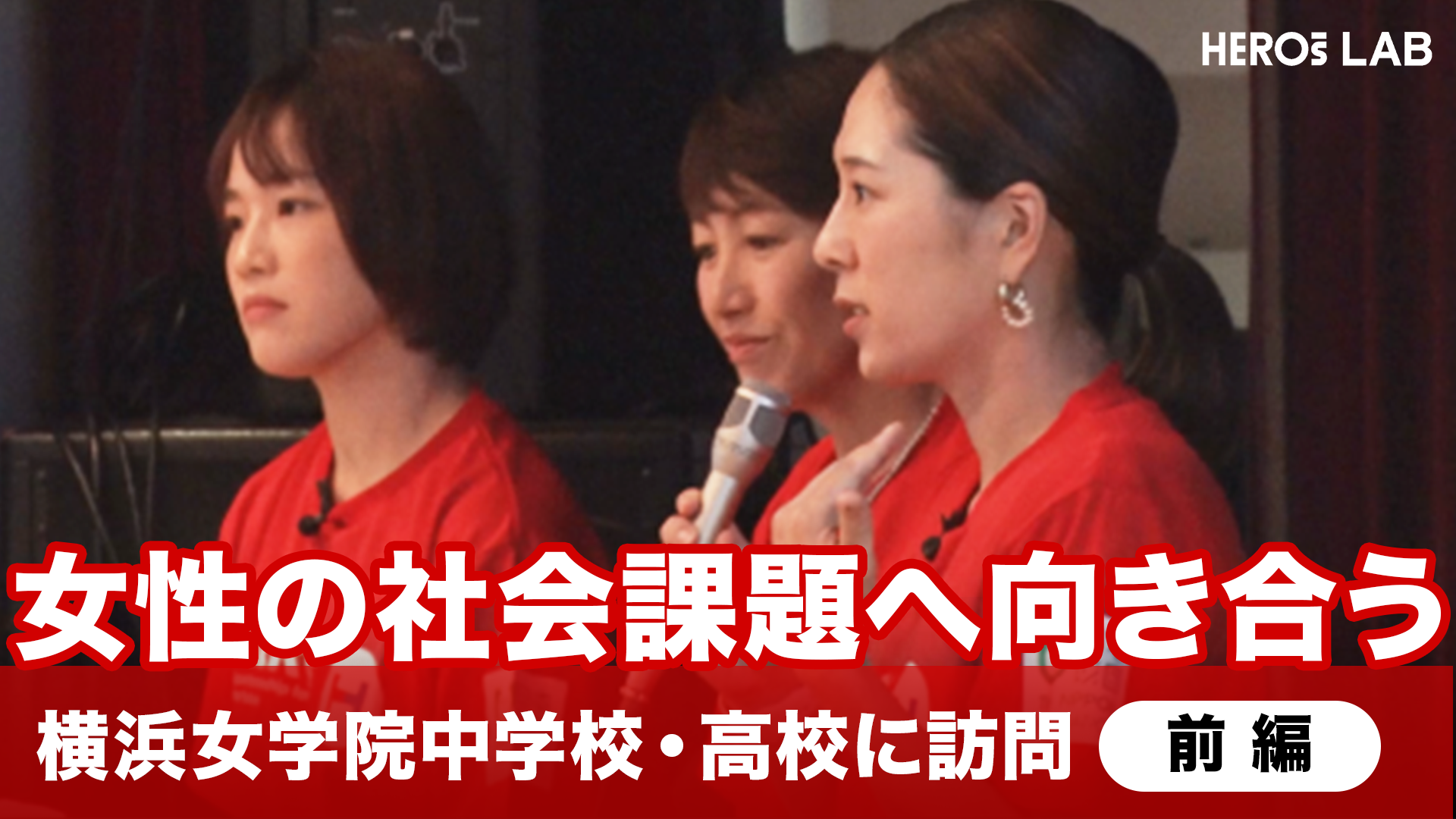 【HEROs LAB】Woman’s ways 潮田玲子、中川真依、杉山愛、登坂絵莉らの活動に密着！「自分の体と向き合いストレスない明るい未来を作るには」（前編）