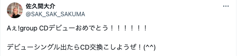 Snow Man・佐久間大介、後輩のデビューを祝福「デビューシングル出たら〇〇しようぜ！」
