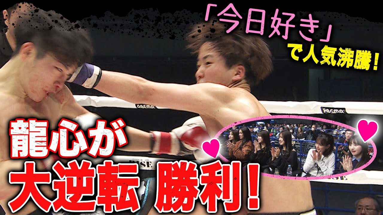 那須川龍心、ついに覚醒へ…！？松本天志に下馬評ひっくり返す圧勝！
