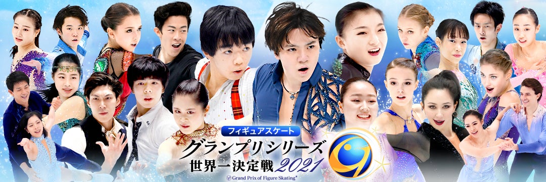 「au 5Gチャンネル」にて「フィギュアスケート グランプリシリーズ2021」を無料配信中！