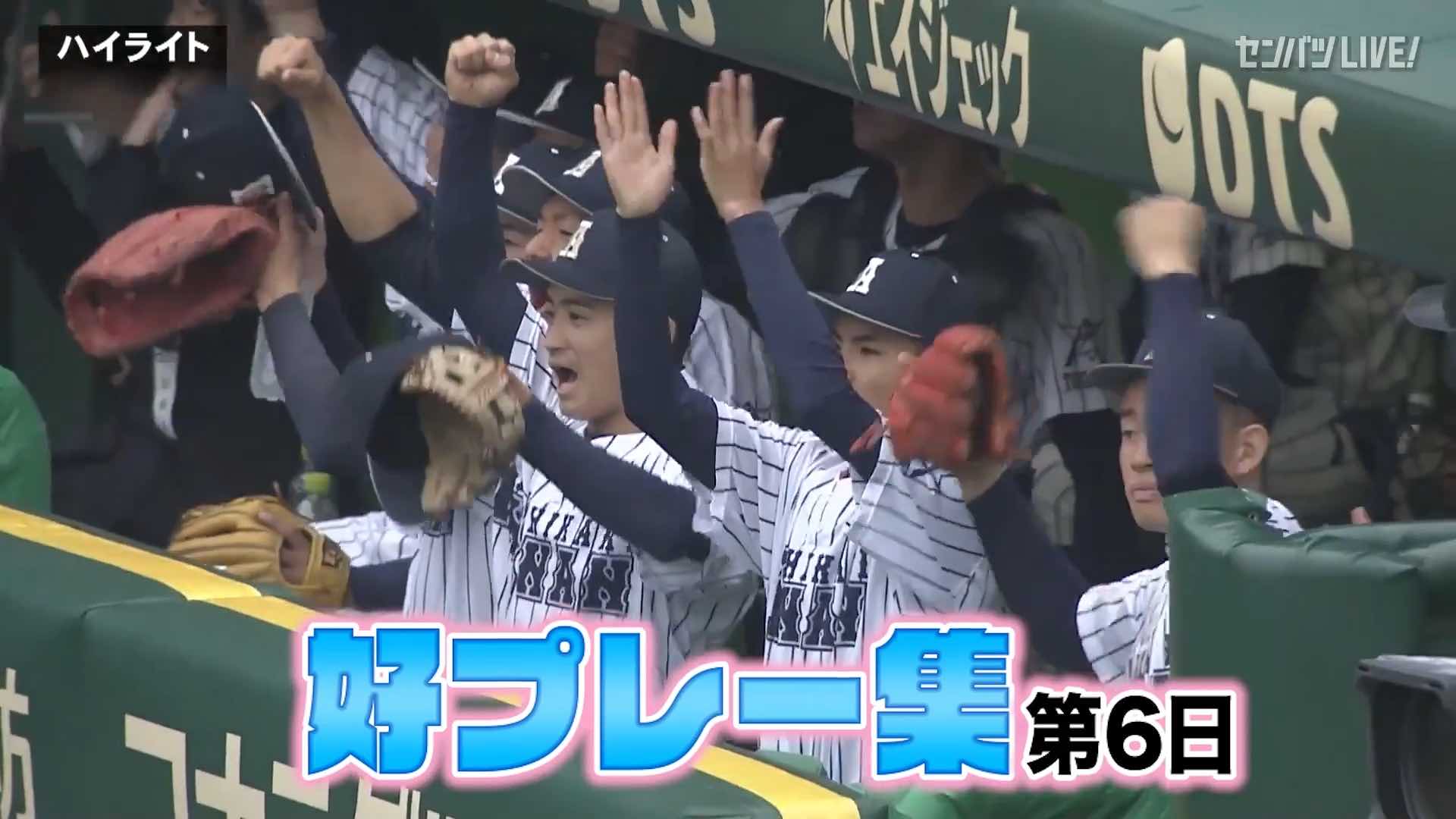 【動画】選抜高校野球大会 第6日 好プレー集