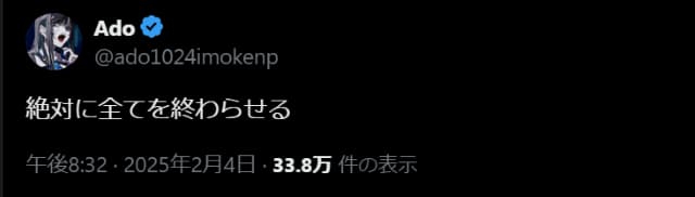 「全てを終わらせる」Adoの意味深投稿にファンから応援殺到⁉