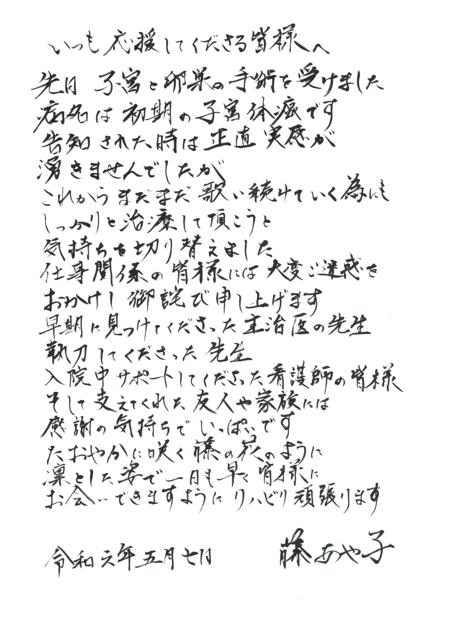 歌手の藤あや子が子宮体癌を公表