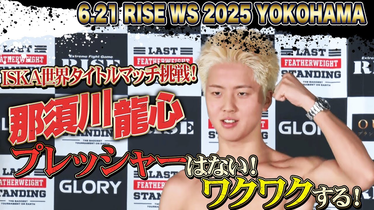 ビッグマッチで初のメインを務める那須川龍心！初の世界王座を狙う！