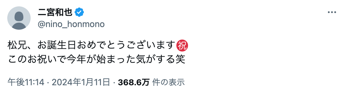 二宮和也が仲良し先輩の誕生日を祝福🎉「今年が始まった気がする笑」