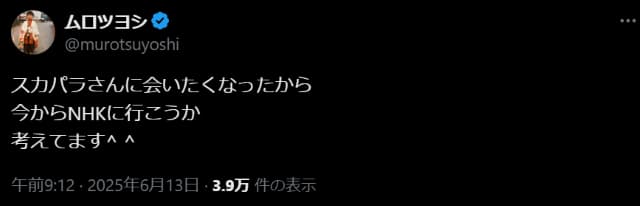 ムロツヨシがあのアーティストに会うためにNHKに突撃！？予告投稿にコメント集まる