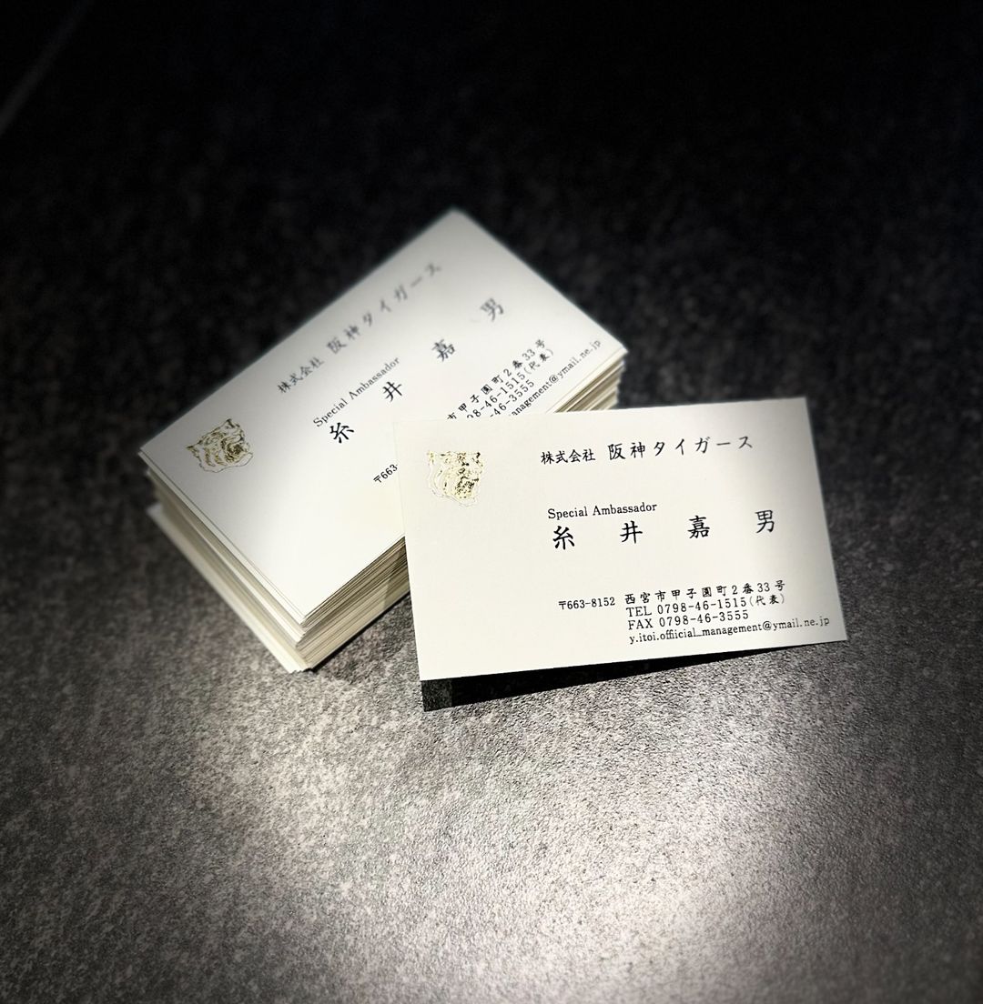 糸井嘉男 名刺公開✨「名刺交換しましょう🙌」