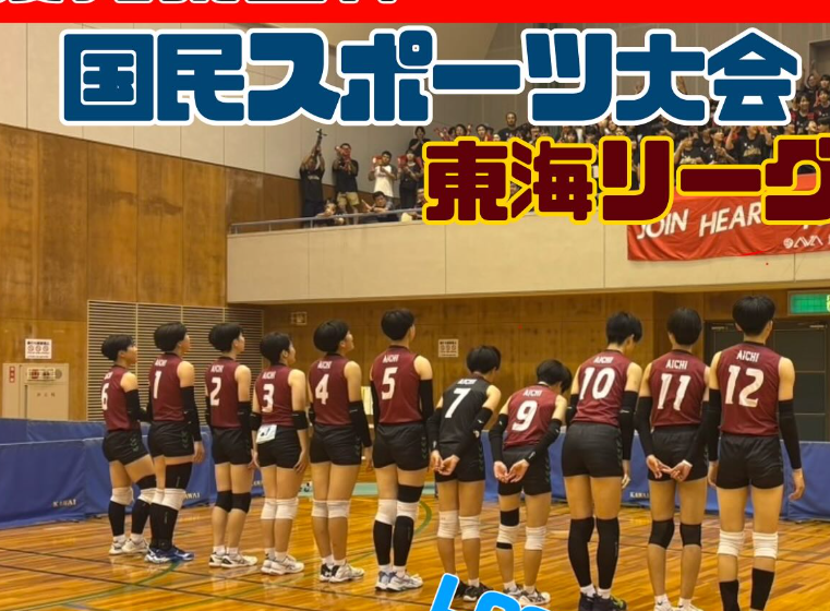 惜敗も粘りの逆転勝利！豊川高校女子バレー部、国体東海ブロックで奮闘