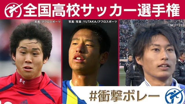 【全国高校サッカー選手権】高校サッカー厳選名場面集！平山相太･大前元紀･河井陽介･村井和樹･加藤蓮のスーパープレイを振り返る👀