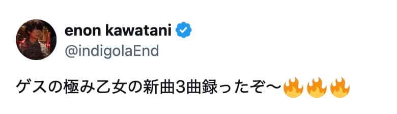 川谷絵音、ゲスの極み乙女。新曲3曲を収録「録ったぞ〜」