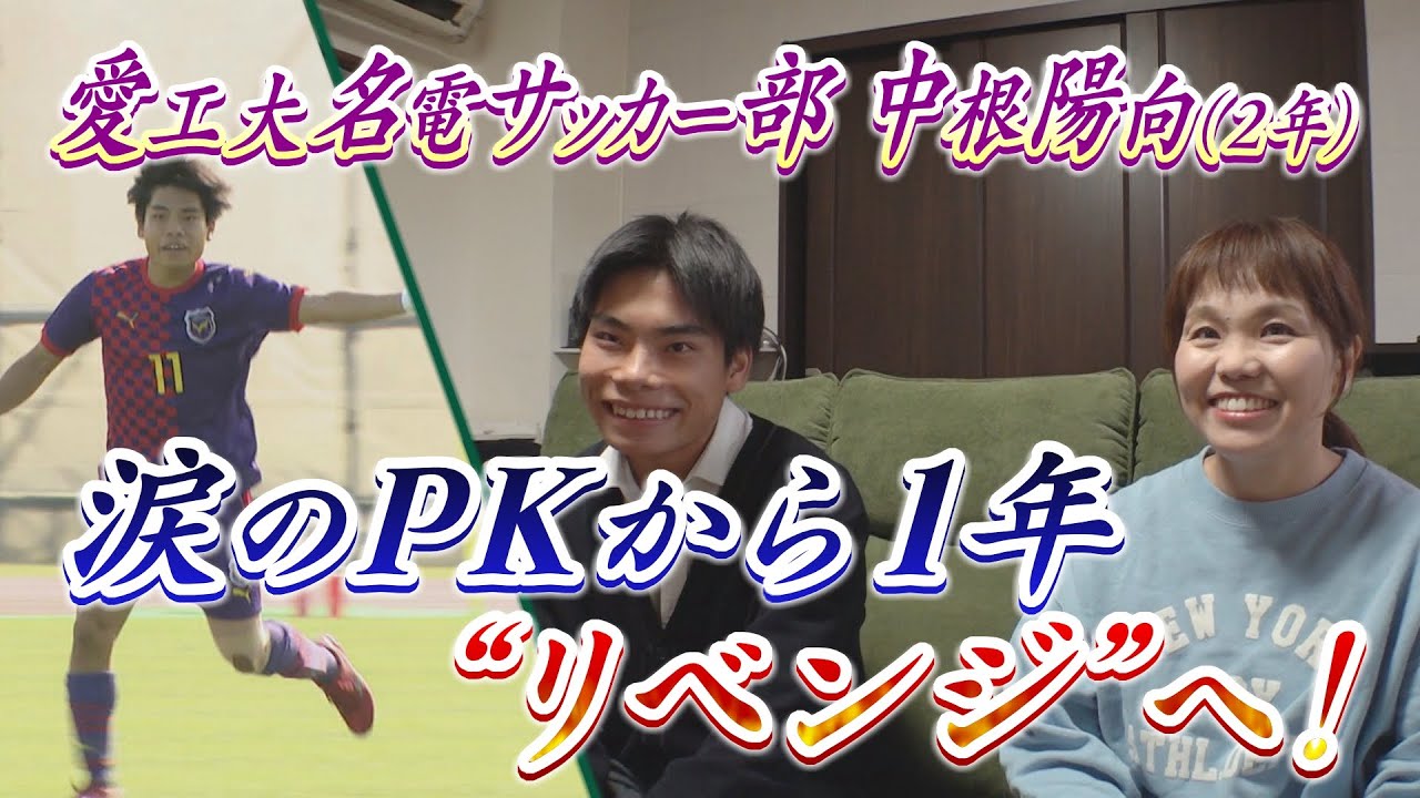 【愛知県大会準決勝】“涙のPK”から1年 リベンジに燃える愛工大名電2年生の戦い｜第104回全国高校サッカー選手権大会