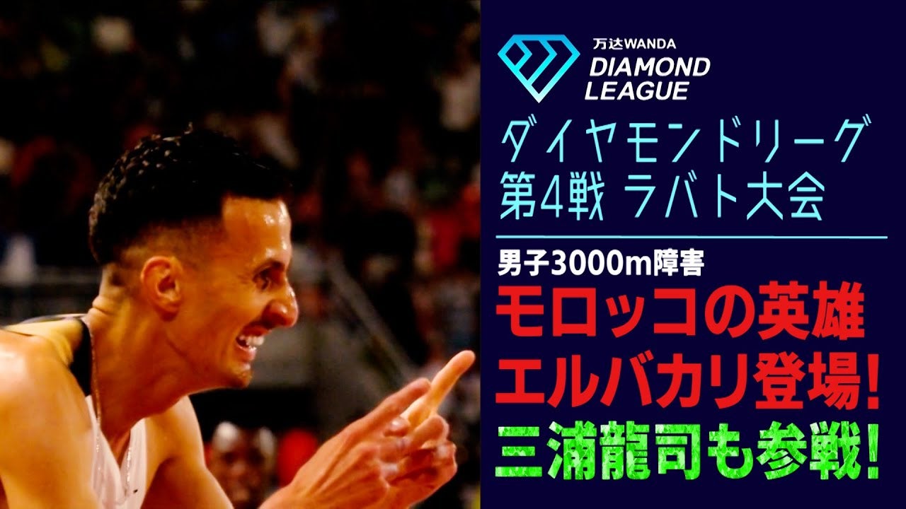 男子3000m障害の王者・エルバカリがダイヤモンドリーグで圧巻の走りを見せる！日本の三浦龍司も奮闘