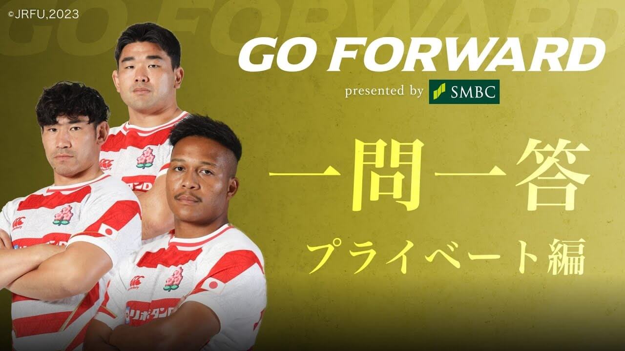 ラグビー日本代表応援番組「GO FORWARD」第三弾  一問一答【プライベート編】