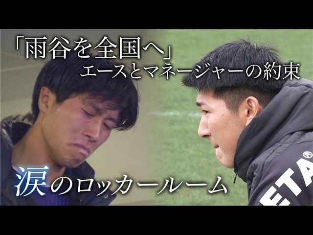 【涙のロッカールーム】エースとマネージャーの”約束の1点” 福島県大会決勝｜第104回全国高校サッカー選手権大会