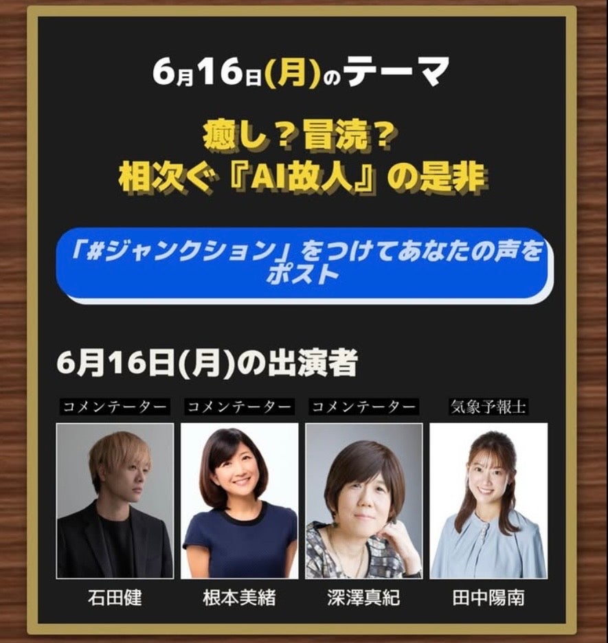 根本美緒、堀潤ライブジャンクションを事前告知！！