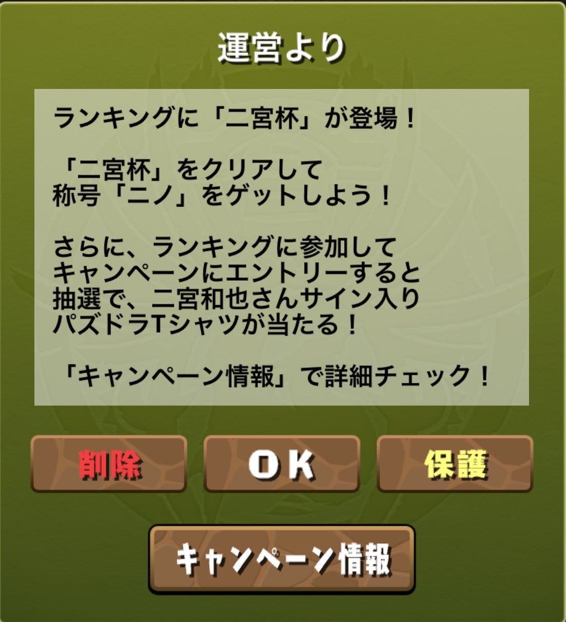 「二宮杯」が登場⁉︎😲パズドラのキャンペーンに嵐・二宮は「流石にスクショ案件」