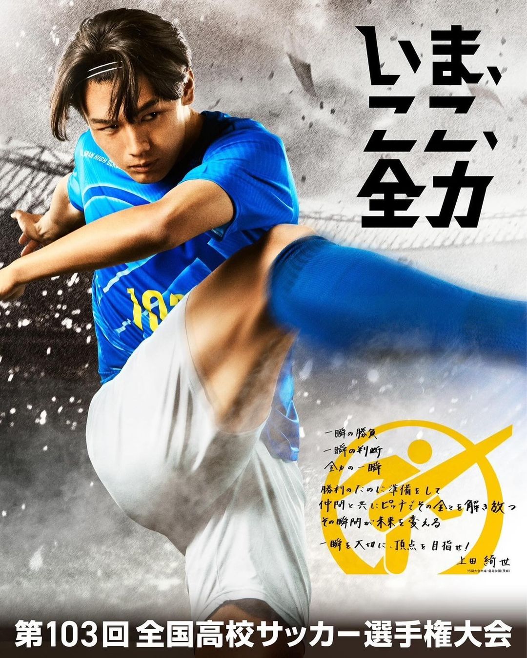 上田綺世 第103回全国高校サッカー選手権大会の応援リーダーに就任！