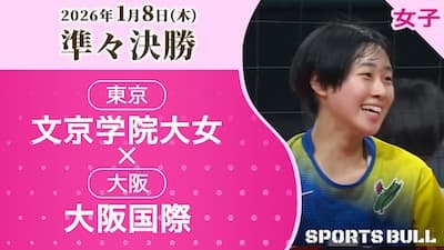 女子準々決勝 文京学院大女(東京) vs. 大阪国際(大阪)【春の高校バレー2026ハイライト】