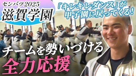センバツ高校野球出場校、滋賀学園高校に密着！【選抜高校野球2025】