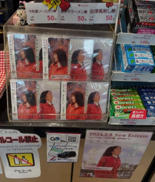 「会津の風」大林素子、会津若松バスターミナルでCD販売中