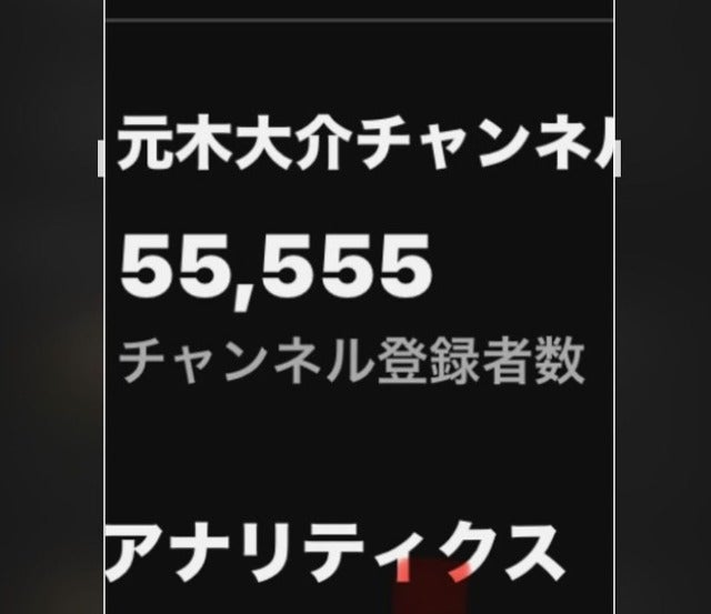 元木大介が奇跡のチャンネル登録者「55555」人！