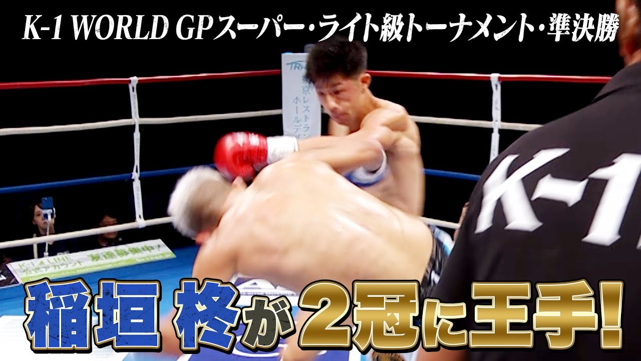 代理戦争OBが止まらない！〝稲垣柊〟アルゼンチン王者をダウンし圧勝！決勝進出！