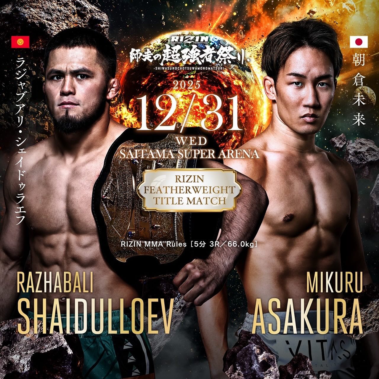 朝倉未来、年末「RIZIN師走の超強者祭り」でフェザー級王者と激突へ