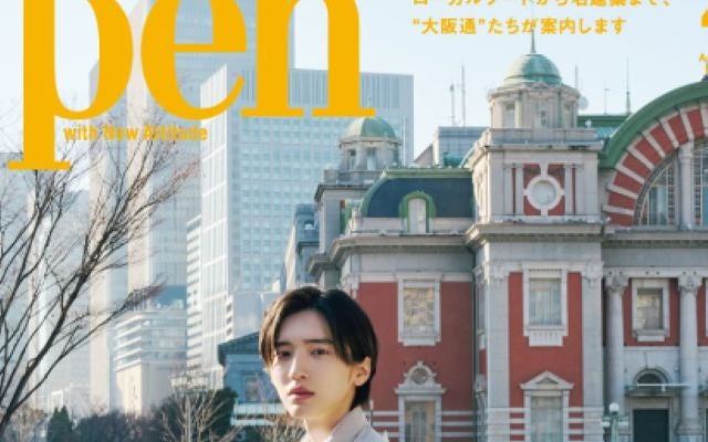 大人っぽくてファンメロメロ！なにわ男子・道枝駿佑がPen4月号の表紙を飾る