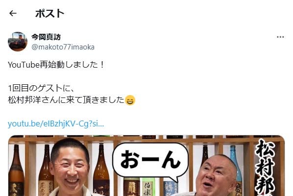 今岡真訪、YouTube再始動を報告！ゲストに松村邦洋さんを迎える