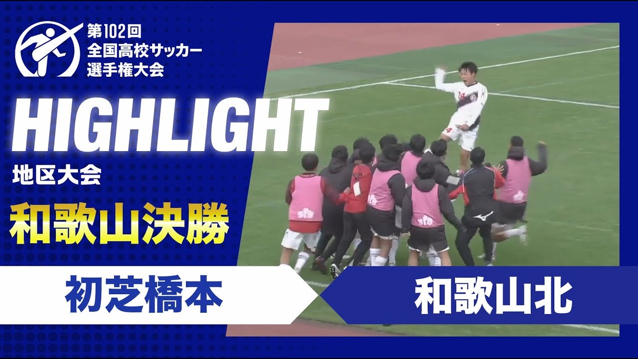 【ハイライト】第102回全国高校サッカー選手権大会和歌山県大会決勝　初芝橋本 vs. 和歌山北