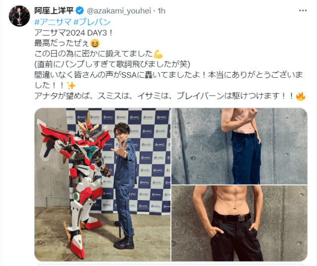 「眼福です。」声優・阿座上洋平が「アニサマ」で魅せた筋肉に注目が集まる